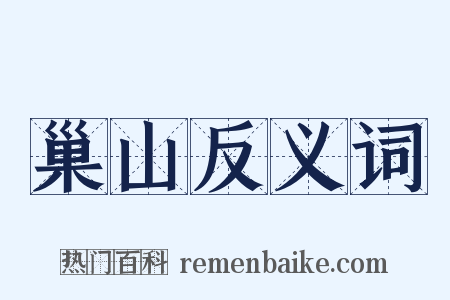 巢山反义词是什么意思的图片